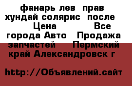 фанарь лев. прав. хундай солярис. после 2015 › Цена ­ 4 000 - Все города Авто » Продажа запчастей   . Пермский край,Александровск г.
